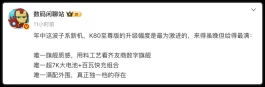 我靠！红米K80至尊版“用力过猛”！