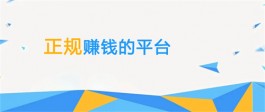 用手机赚钱的正规平台有哪些？靠谱的手机任务兼职赚钱平台推荐