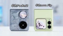 华为Nova Flip和华为Pocket 2的参数对比