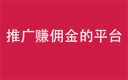 正规推广赚佣金的平台（接做游戏任务打游戏赚钱赚佣金的app软件）