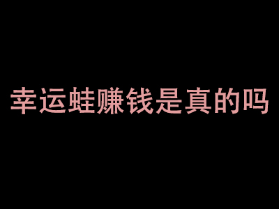 幸运蛙赚钱是真的吗？拼搏啦告诉你们答案！