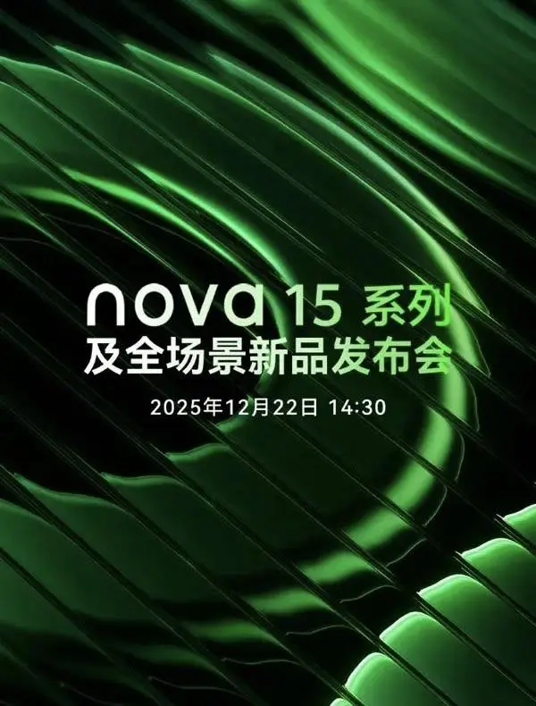 华为nova 15系列官宣定档,对比nova 14,新机到底有哪些升级变化?