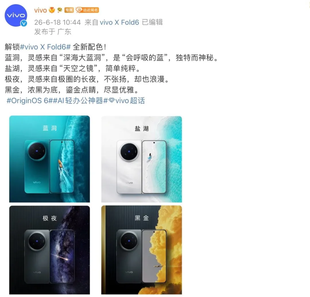 vivo X Fold6四款配色全揭晓：蓝洞和盐湖让人惊艳，6月26日正式发布