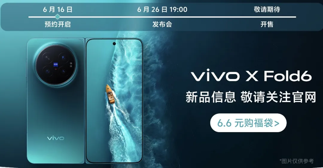 vivo X Fold6发布会定档6月26日，外观和配置进一步确认，影像大幅提升！