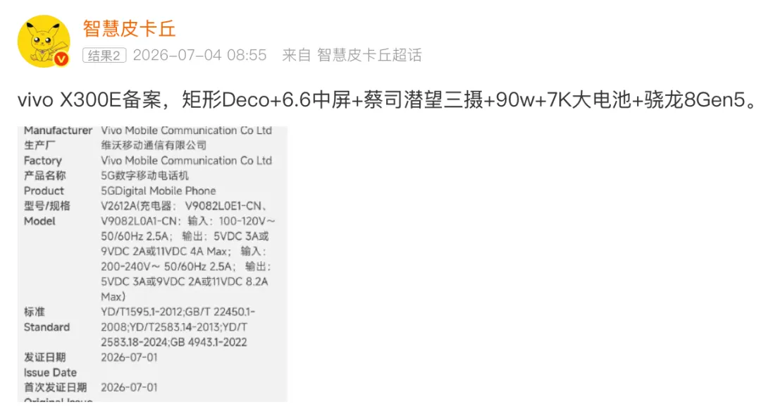 vivo X300E突然曝光:骁龙8Gen5+7K电池+蔡司三摄,或7月正式发布