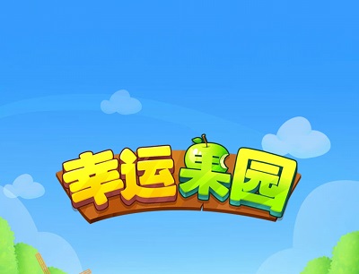 幸运果园赚钱是真的吗？能提现吗？