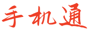 手机通