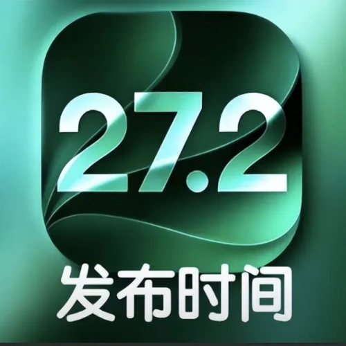 iOS27.2正式版发布时间确认,预计下下周正式发布!